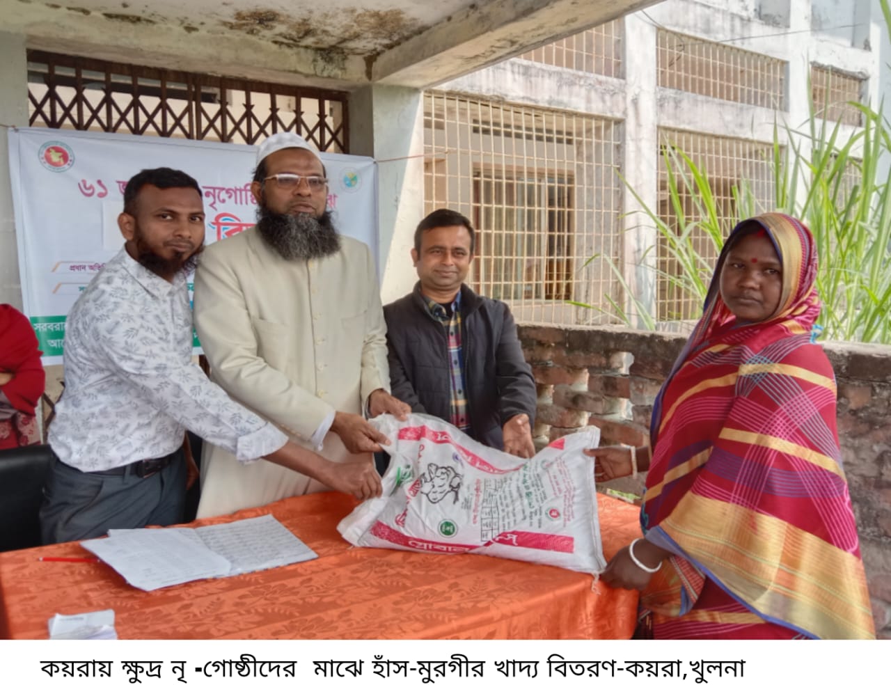 কয়রায় ক্ষুদ্র নৃ -গোষ্ঠীদের মাঝে হাঁস-মুরগীর খাদ্য বিতরণ