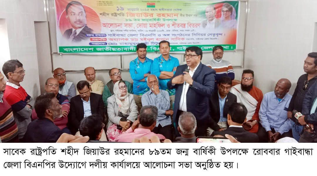 গাইবান্ধায় জিয়াউর রহমানের জন্মবার্ষিকী পালিত হয়েছে