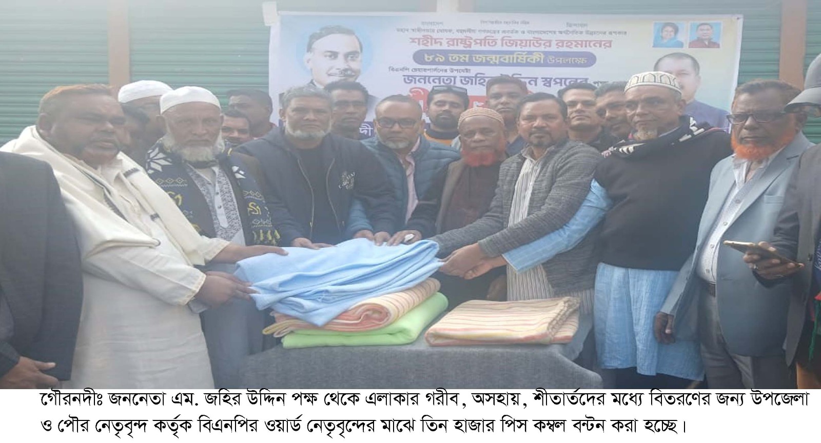 জিয়াউর রহমানের ৮৯তম জন্ম বার্ষিকী উপলক্ষে গৌরনদীর ওয়ার্ডে ওয়ার্ডে জহির উদ্দিন স্বপনের পক্ষ থেকে কম্বল বন্টন
