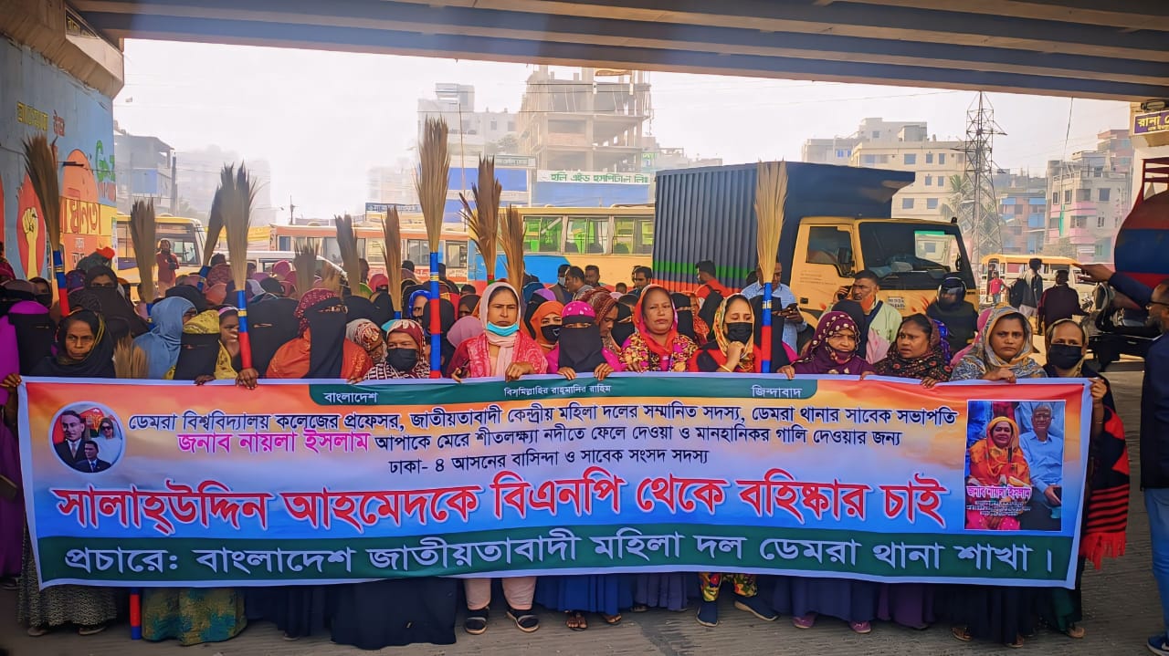 সাবেক এমপি সালাউদ্দিনকে বহিষ্কারের দাবিতে ডেমরায় মহিলা দলের ঝাড়ু মিছিল