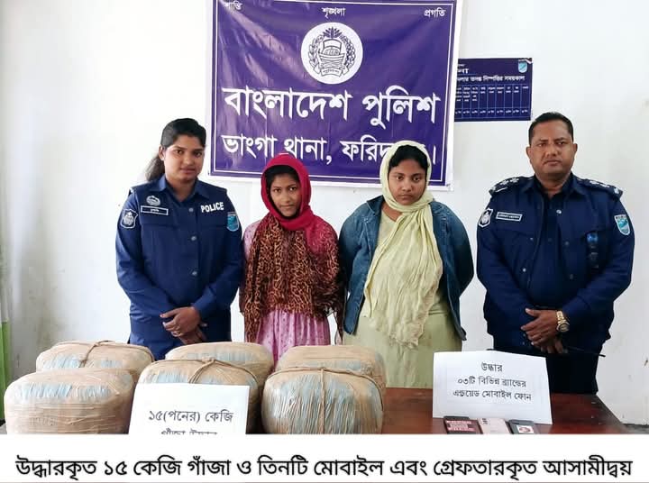 ফরিদপুর জেলার ভাংগা থানা পুলিশের অভিযানে ১৫ (পনের) কেজি গাঁজা উদ্ধার, আটক- ০২ জন।