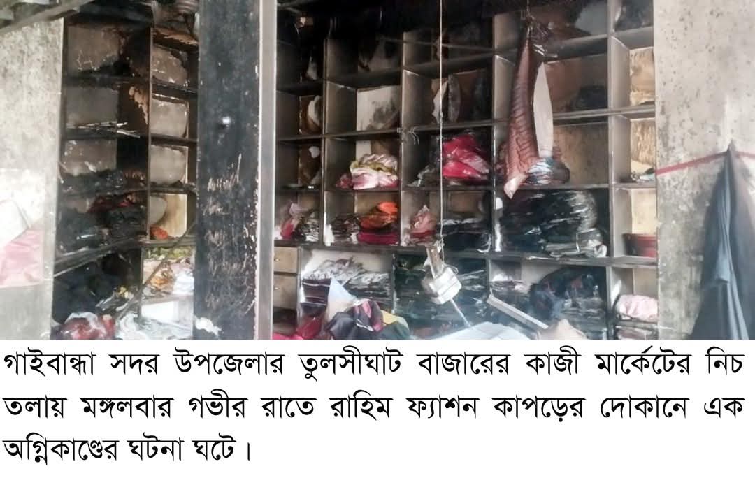 গাইবান্ধায় অগ্নিকাণ্ডে ১০ লক্ষাধিক টাকার ক্ষতিসাধন