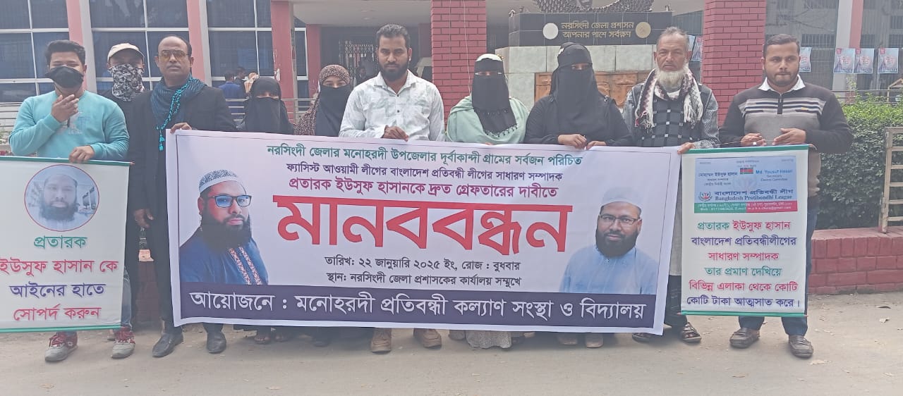 ফ্যাসিস্টদের দোসর বাংলাদেশ প্রতিবন্ধী লীগের সেক্রেটারি ইউসুফকে গ্রেফতারের দাবিতে মানববন্ধন