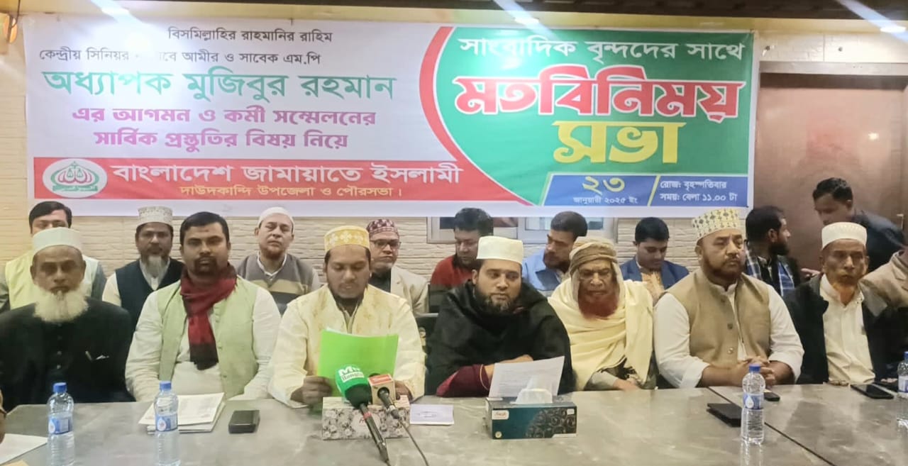 দাউদকান্দিতে সাংবাদিকদের সাথে জামায়াতের মতবিনিময়