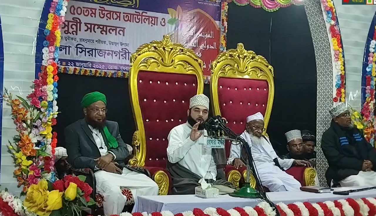 “সিরাজনগর দরবার শরীফের ৫০তম উরসে আউলিয়া ও আন্তর্জাতিক সুন্নী মহা সম্মেলন সম্পন্ন”