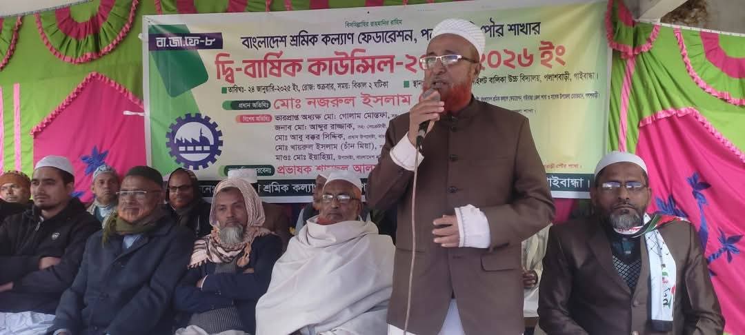 গাইবান্ধার পলাশবাড়ীতে শ্রমিক কল্যান ফেডারেশনের দ্বি-বার্ষিক কাউন্সিল অনুষ্ঠিত