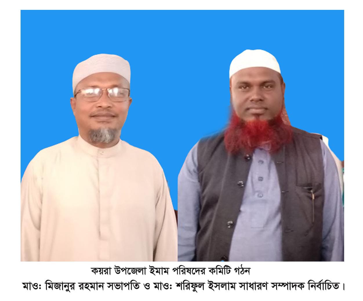কয়রায় ইমাম পরিষদের কমিটি গঠন মাওলানা মিজানুর রহমান সভাপতি ও মাওলানা শরিফুল ইসলাম সম্পাদক নির্বাচিত