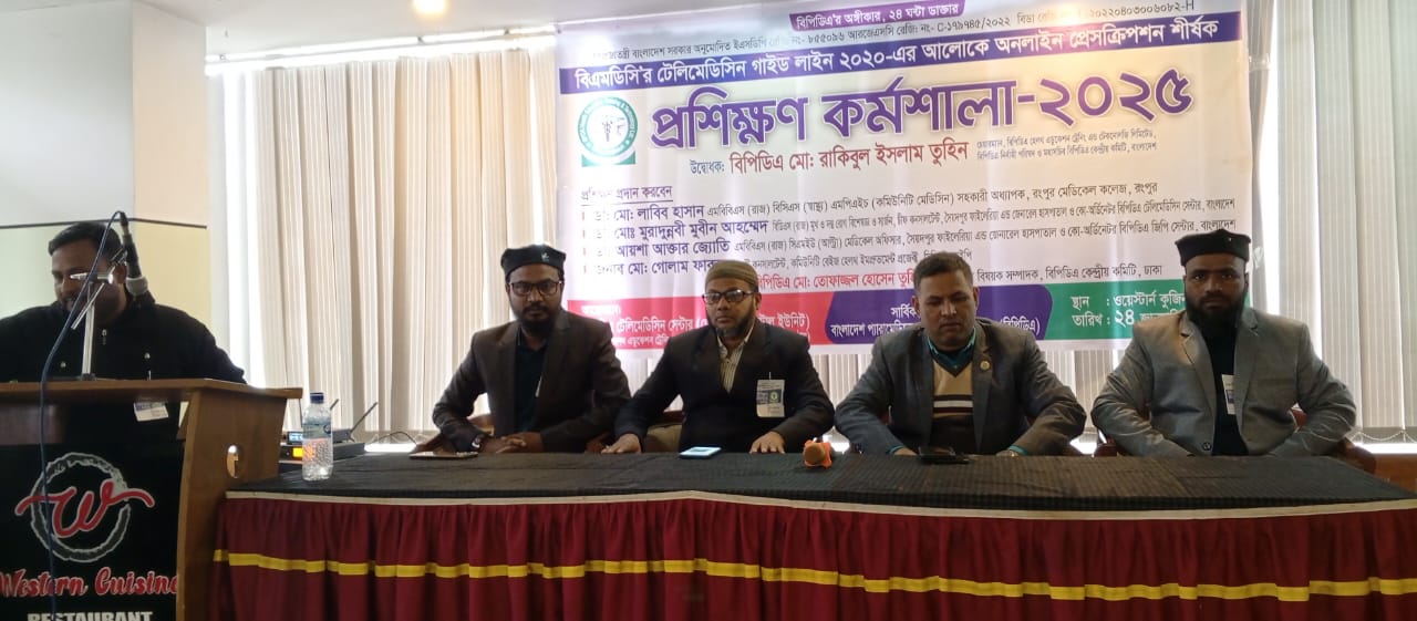 রংপুরে টেলিমেডিসিন সেন্টার এর দিন ব্যাপী প্রশিক্ষণ কর্মশালা অনুষ্টিত।