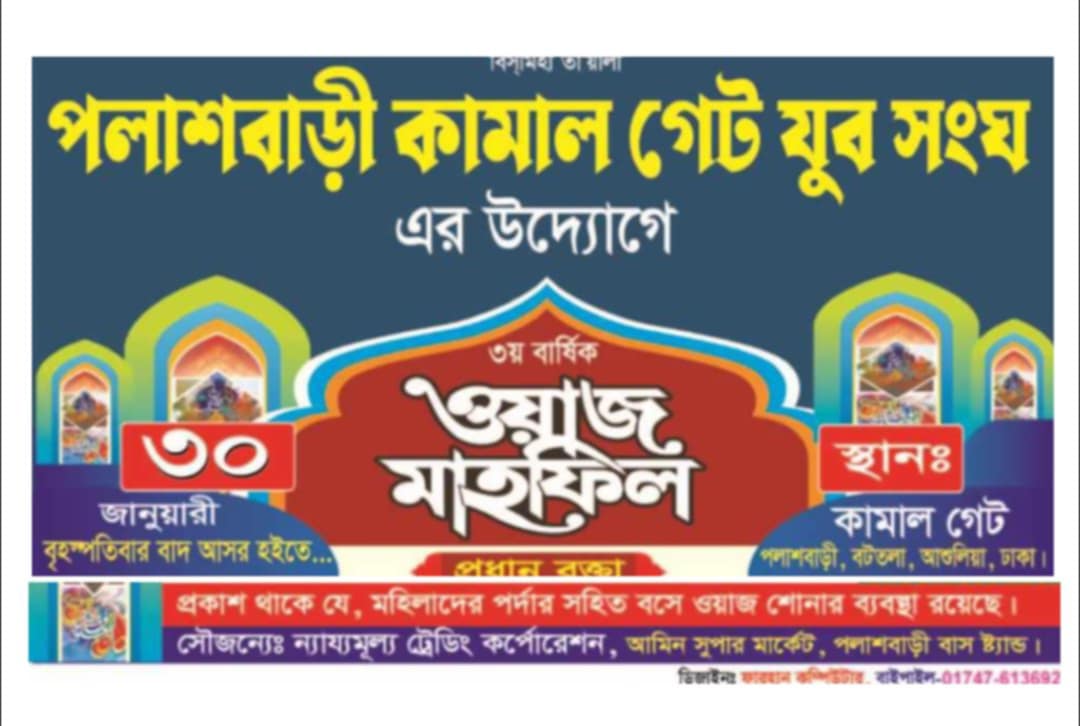 পলাশবাড়ী কামালগেট যুব সংঘ উদ্যোগে ৩য় বার্ষিক ওয়াজ মাহফিল অনুষ্ঠিত হবে ৩০ জানুয়ারি।