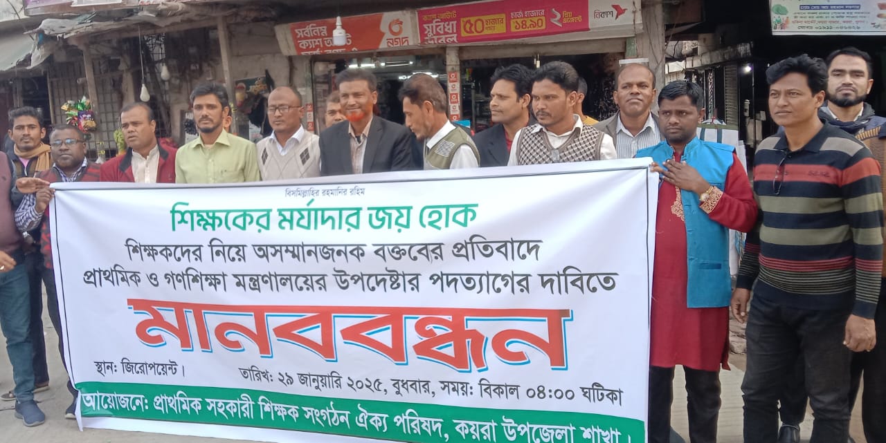 কয়রায প্রাথমিক ও গনশিক্ষা মন্ত্রনালয়ের উপদেষ্টার পদত্যাগের দাবীতে মানববন্ধন