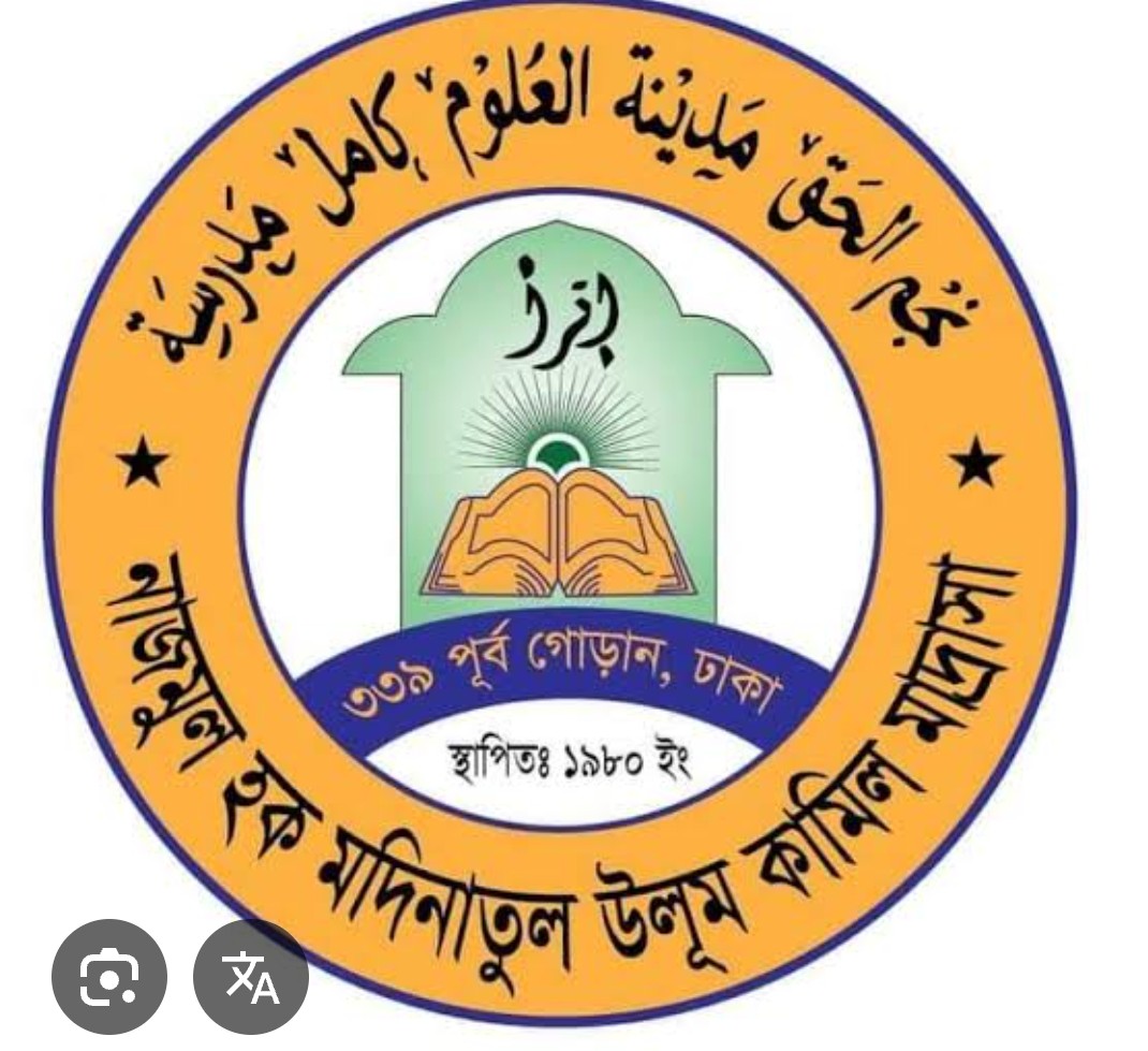 নাজমুল হক মদিনাতুল উলুম কামিল মাদরাসায় ভর্তি উৎসব 