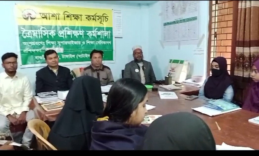 কালিহাতীতে আশা শিক্ষা কর্মসূচির ত্রৈমাসিক প্রশিক্ষণ কর্মশালা অনুষ্ঠিত।