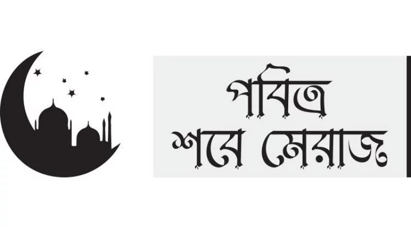 সমাজ সংস্কারে মেরাজের ভূমিকা