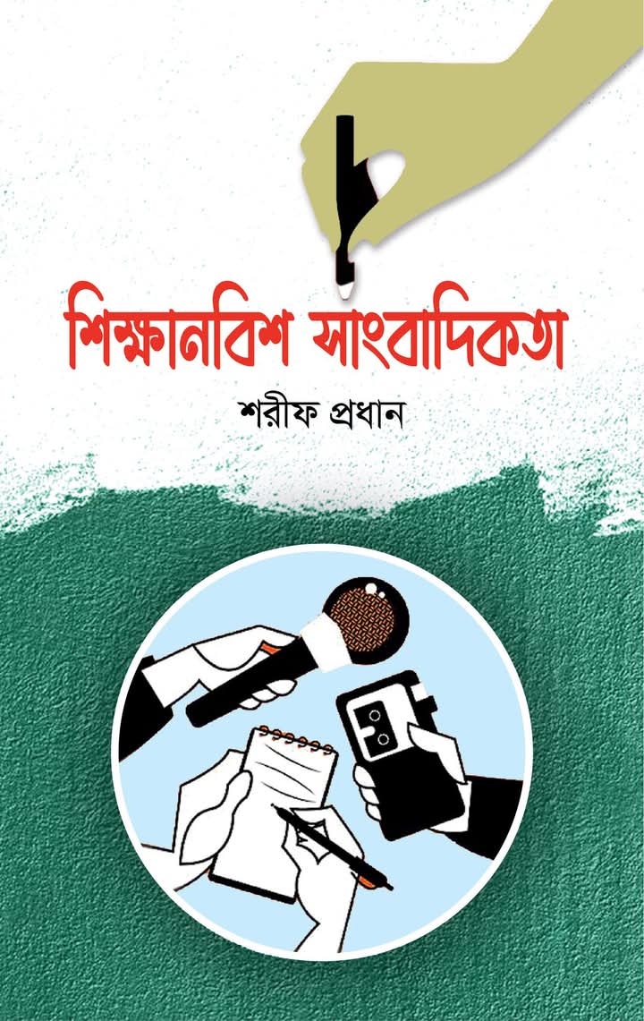 মেলায় পাওয়া যাচ্ছে শেকড় সন্ধানী লেখক ও সাংবাদিক শরীফ প্রধানের ‘শিক্ষানবিশ সাংবাদিকতা’ বই