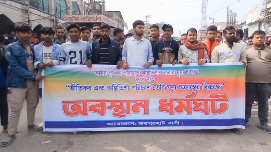 জয়পুরহাট থানার ওসির বদলির প্রতিবাদে স্থানীয় ছাত্র-জনতার মানববন্ধন ও বিক্ষোভ সমাবেশ