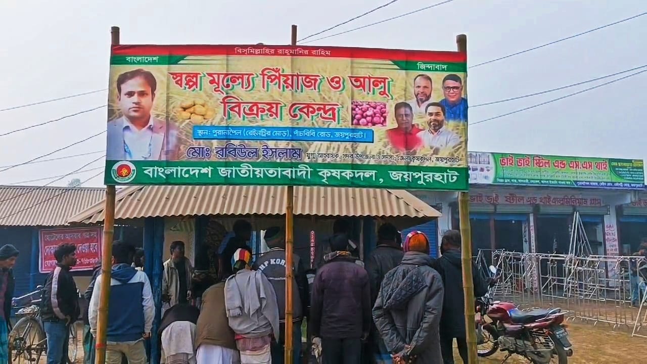 জয়পুরহাটে গরিব অসহায় মানুষের মাঝে স্বল্পমূল্যে পিঁয়াজ ও আলু বিতরন