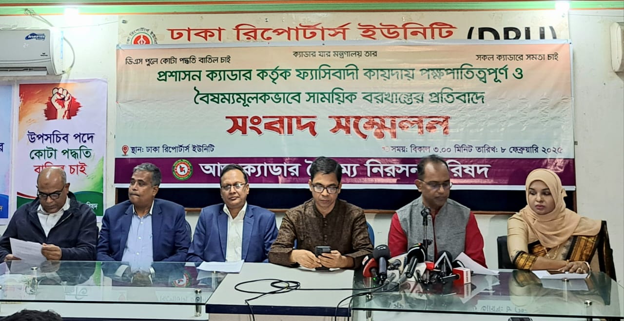 আন্তঃক্যাডার বৈষম্য নিরসন পরিষদ সংবাদ সম্মেলন অনুষ্ঠিত