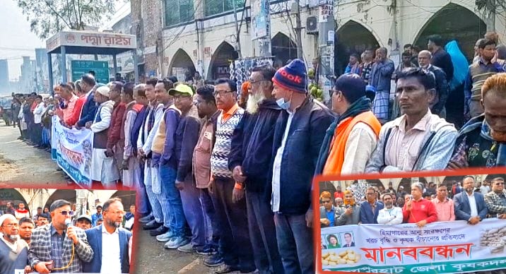 হিমাগারে আলু সংরক্ষণের ভাড়া বৃদ্ধির প্রতিবাদে জয়পুরহাটে কৃষকদলের মানববন্ধন