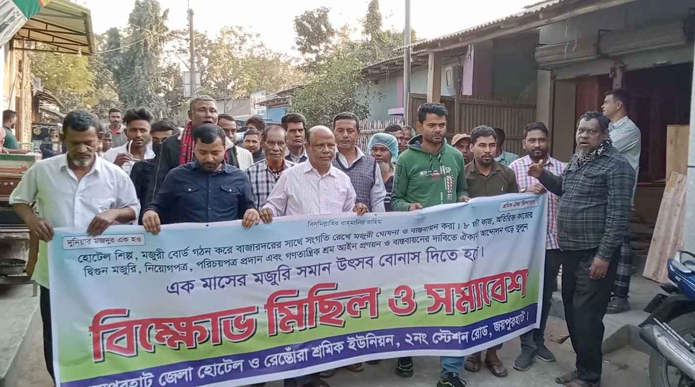 জয়পুরহাটে হোটেল ও রেস্তোরা শ্রমিকদের বিক্ষোভ মিছিল ও সমাবেশ