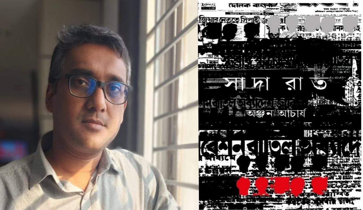 অঞ্জন আচার্যের ইতিহাসধর্মী গল্পগ্রন্থ ‘সাদা রাত’ বইমেলায় প্রকাশ হয়েছে