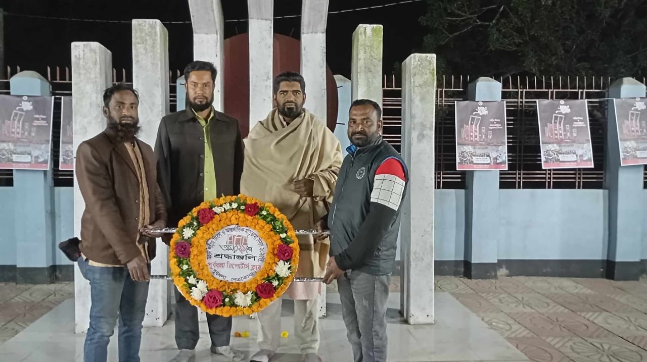 নেত্রকোনা পূর্বধলায় কেন্দ্রীয় শহীদ মিনারে ১২ টা ১ মিনিটে রিপোর্টার্স ক্লাবের শ্রদ্ধাঞ্জলি