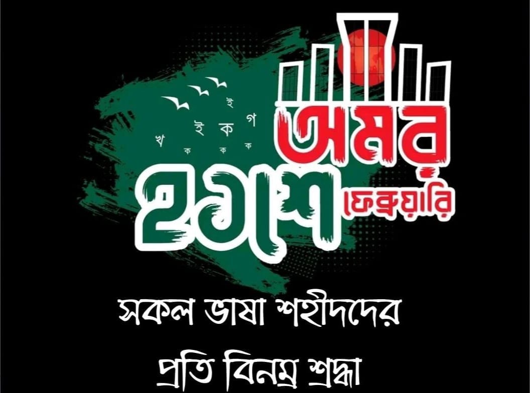 বাংলা ভাষা কবিতা