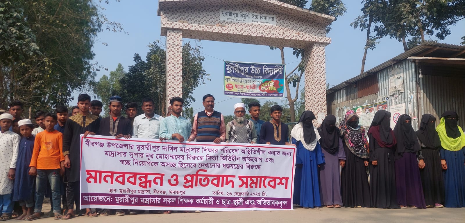 বীরগঞ্জে স্বচ্ছ নিয়োগ এর মিথ্যা ভিত্তিহীন অভিযোগ ও ষড়যন্ত্রের বিরুদ্ধে মানববন্ধন ও প্রতিবাদ সমাবেশ