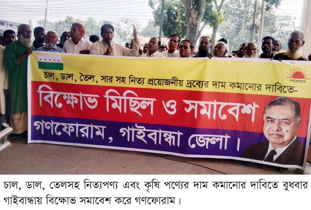 গাইবান্ধায় আইন শৃঙ্খলা পরিস্থিতি অবনতির প্রতিবাদে গণফোরামের বিক্ষোভ সমাবেশ