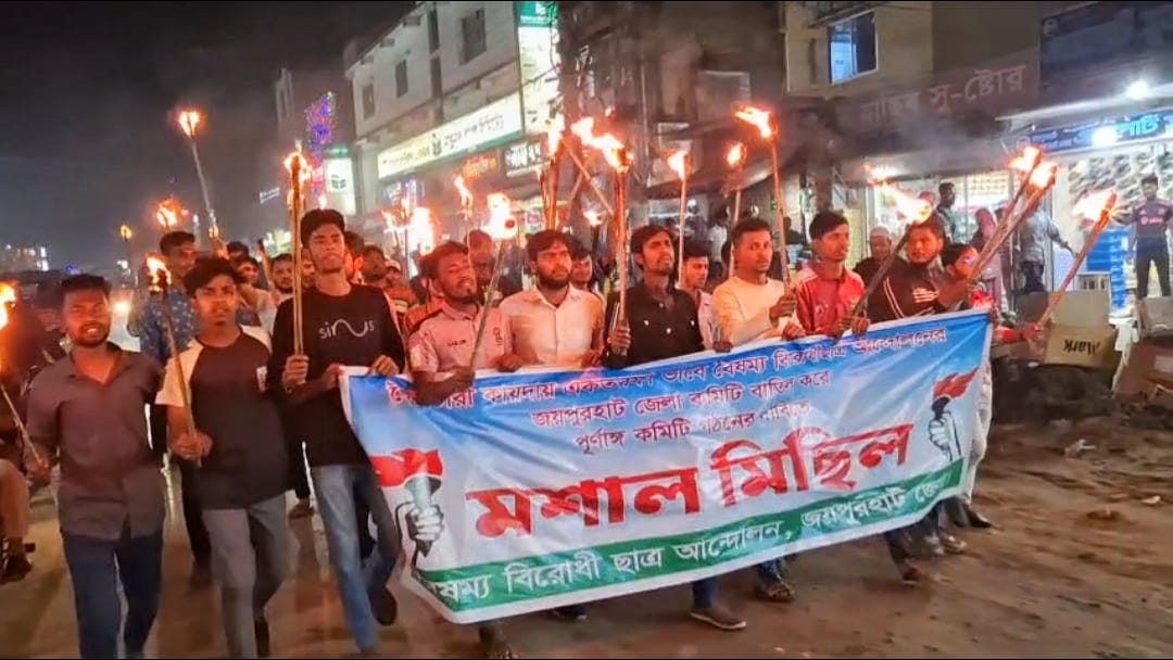 জয়পুরহাটে বৈষম্যবিরোধী ছাত্র আন্দোলনের নতুন কমিটি বাতিলের দাবিতে মশাল মিছিল
