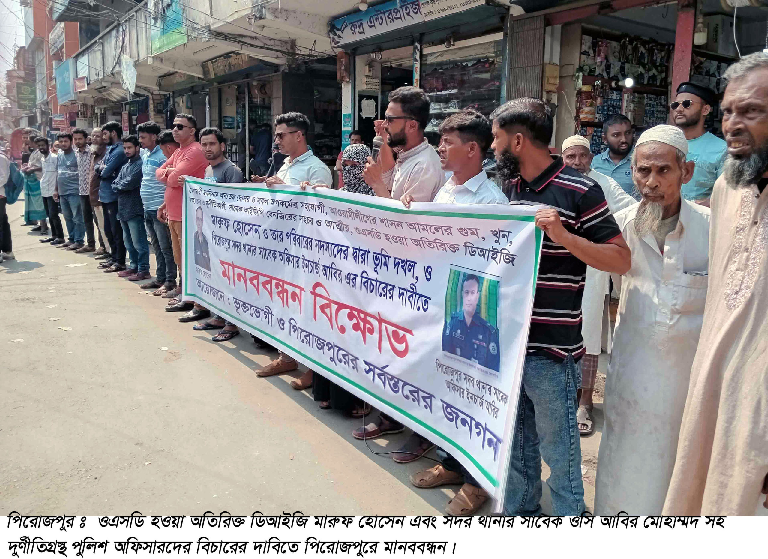দুর্ণীতিগ্রস্থ পুলিশ অফিসারদের বিচারের দাবিতে পিরোজপুরে মানববন্ধন