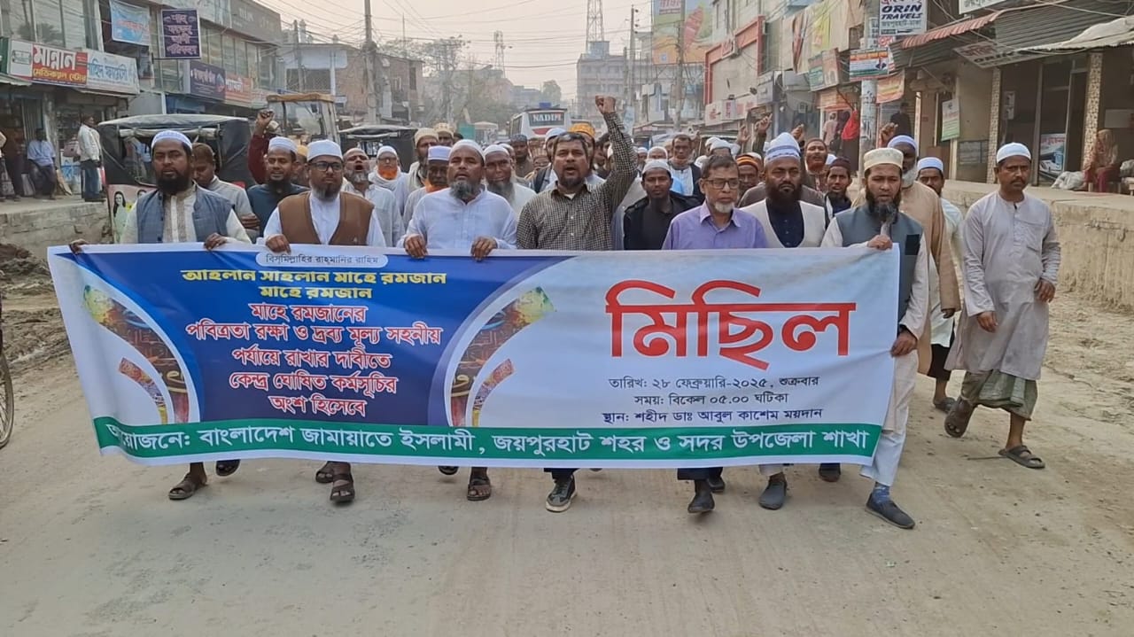 মাহে রমজানের পবিত্রতা রক্ষা ও দ্রব্য মূল্য সহনীয় রাখার দাবীতে জয়পুরহাটে জামায়াতের মিছিল