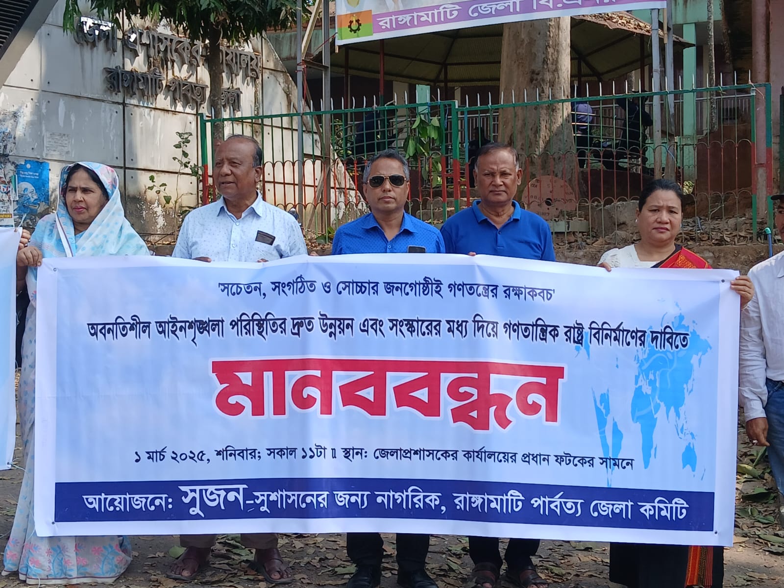 আইনশৃঙ্খলা পরিস্থিতির দ্রুত উন্নয়ন ও গণতান্ত্রিক রাষ্ট্র বিনির্মাণের দাবিতে রাঙামাটিতে সুজনের মানব বন্ধন