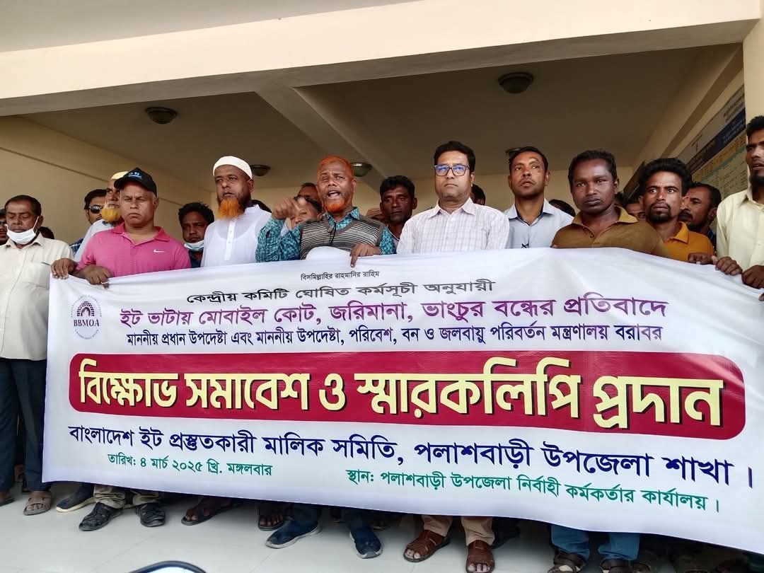 গাইবান্ধার পলাশবাড়ীতে ইটভাটা মালিকদের স্মারকলিপি প্রদান