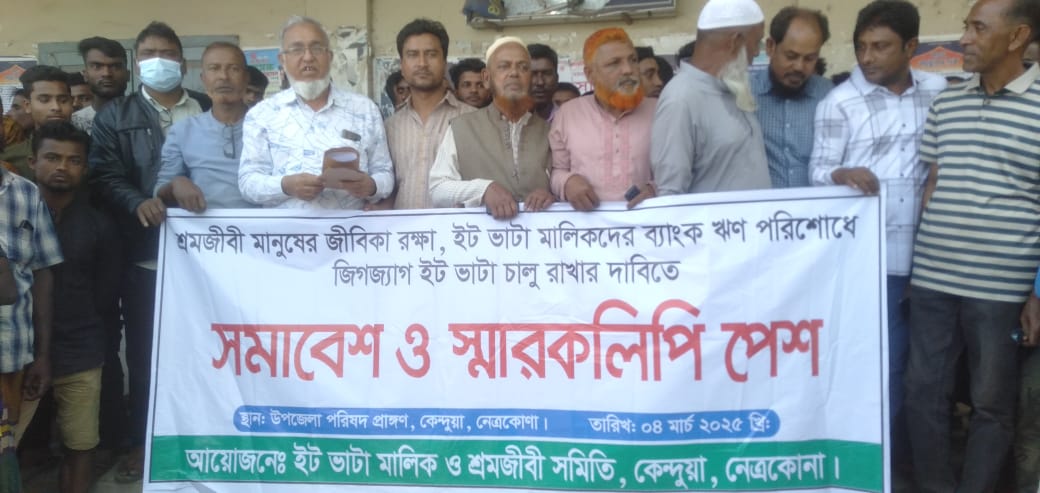 জিগজ্যাগ ইটভাটা মালিকদের ব্যাংক ঋণ পরিশোধে ইটভাটা চালু রাখার দাবিতে কেন্দুয়া পৌরশহরে বিক্ষোভ সমাবেশ অনুষ্ঠিত হয়েছে।