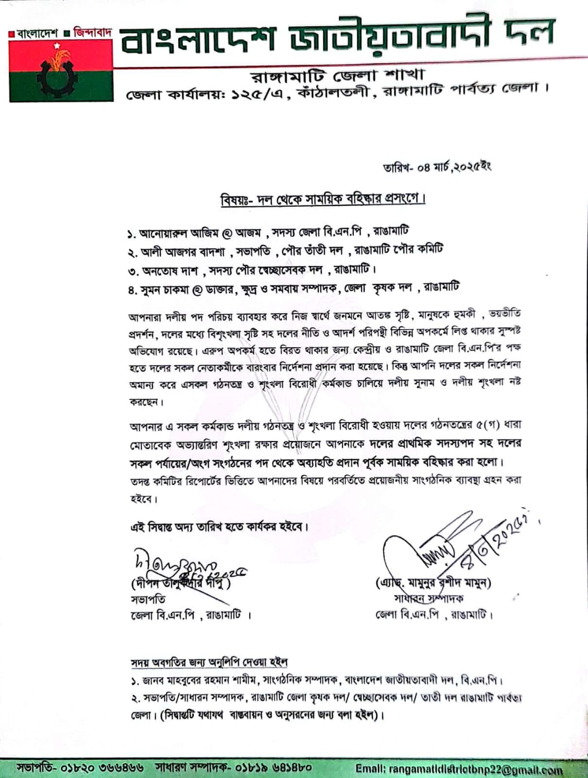 রাঙামাটি জেলা বিএনপি ও সহযোগী সংগঠনের ৪ নেতাকে বহিষ্কার