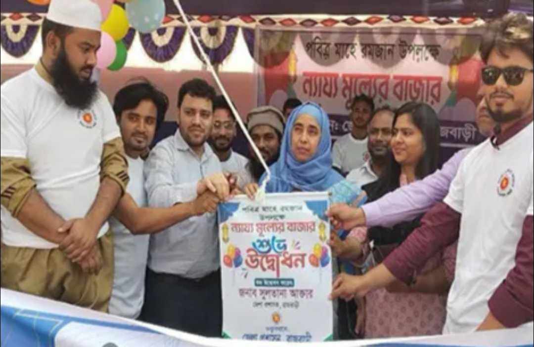 রমজান মাস ব্যাপী রাজবাড়ীতে ন্যায্য মূল্যের বাজারের উদ্বোধন