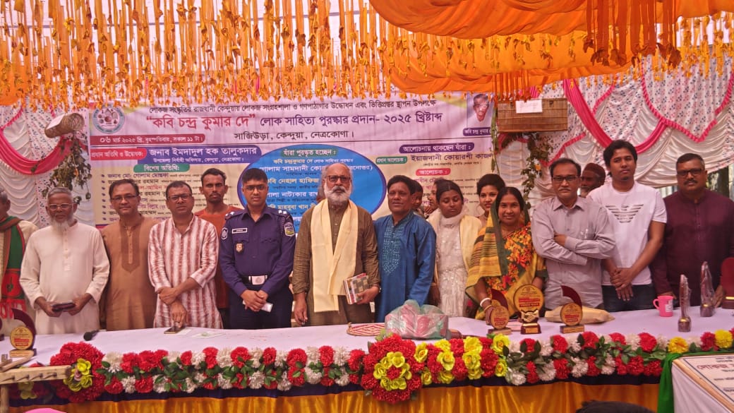সাহিত্য ও গবেষনায় কবি চন্দ্র কুমার দে লোক সাহিত্য পুরষ্কার প্রদান
