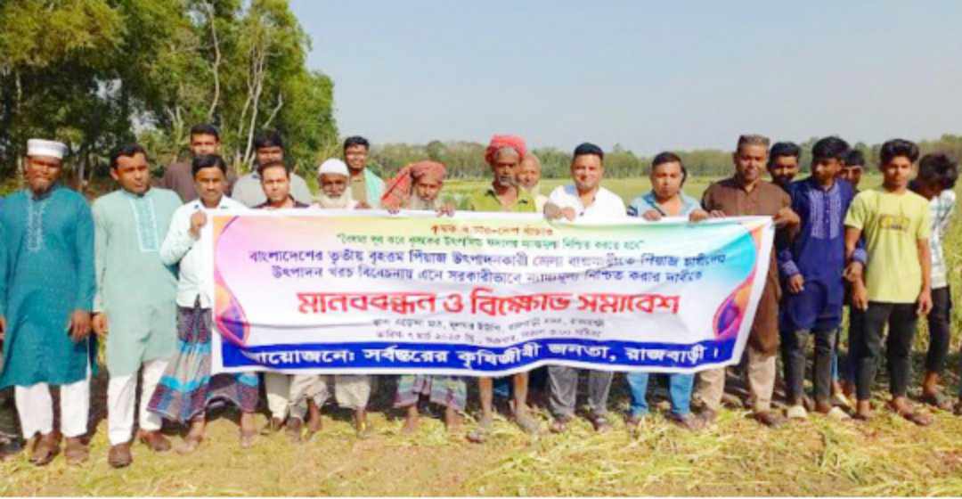 পেঁয়াজের ন্যায্যমূল্যের দাবিতে রাজবাড়ীতে চাষিদের মানববন্ধন