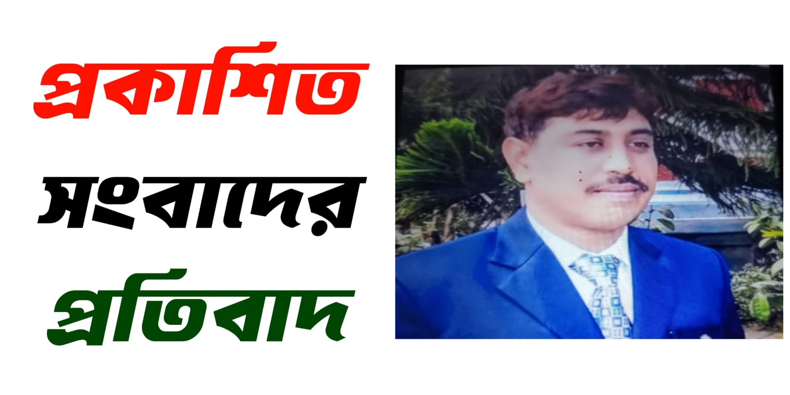 এসআই জলিল এর বিরুদ্ধে প্রকাশিত সংবাদের প্রতিবাদ জানিয়েছেন – রিয়াদুল ইসলাম জামাল
