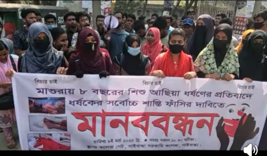 শিশু ধর্ষণের প্রতিবাদ ও ধর্ষকের শাস্তির দাবিতে গাইবান্ধায় বিক্ষোভ মিছিল ও মানববন্ধন