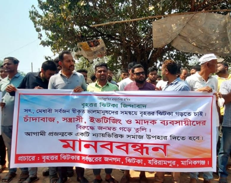 চাঁদাবাজ, সন্ত্রাসী, ইভটিজিং ও মাদক ব্যবসায়ীদের বিরুদ্ধে মানববন্ধন