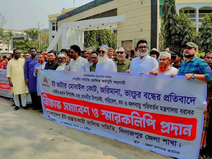 দিনাজপুরে ইট ভাটা মালিক ও শ্রমিকদের বিক্ষোভ ও প্রধান উপদেষ্টা বরাবর স্মারকলিপি প্রদান