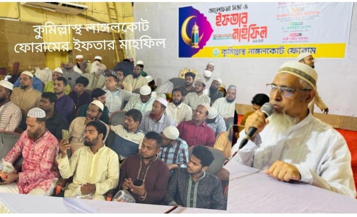 কুমিল্লাস্থ নাঙ্গলকোট ফোরামের ইফতার মাহফিল