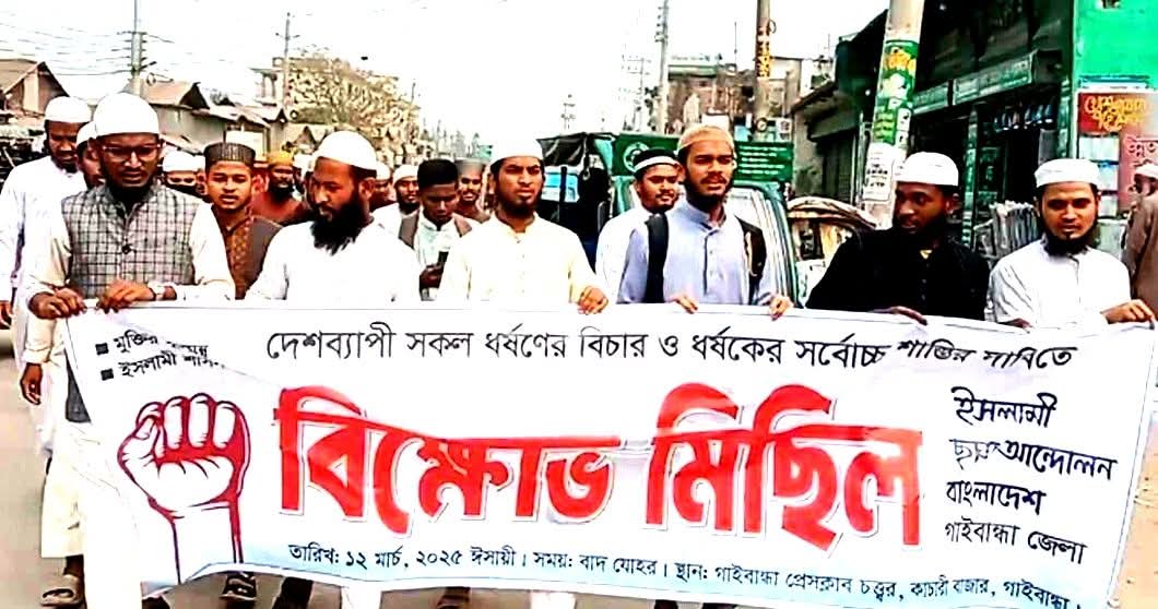 গাইবান্ধায় ধর্ষণের বিচার ও সর্বোচ্চ শাস্তির দাবিতে ইসলামী ছাত্র আন্দোলনের বিক্ষোভ মিছিল সমাবেশ