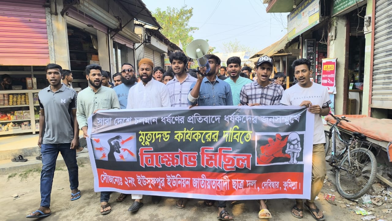 দেশে ধর্ষককে সর্বোচ্চ বিচারের দাবীতে দেবিদ্বারে বিক্ষোভ মিছিল অনুষ্ঠিত