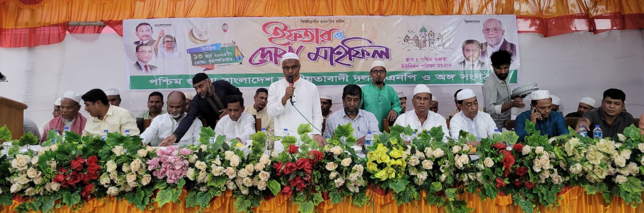 রাউজান উপজেলার পশ্চিম গুজরা ইউনিয়ন বিএনপি ও অঙ্গ সংগঠনের ইফতার মাহফিল –