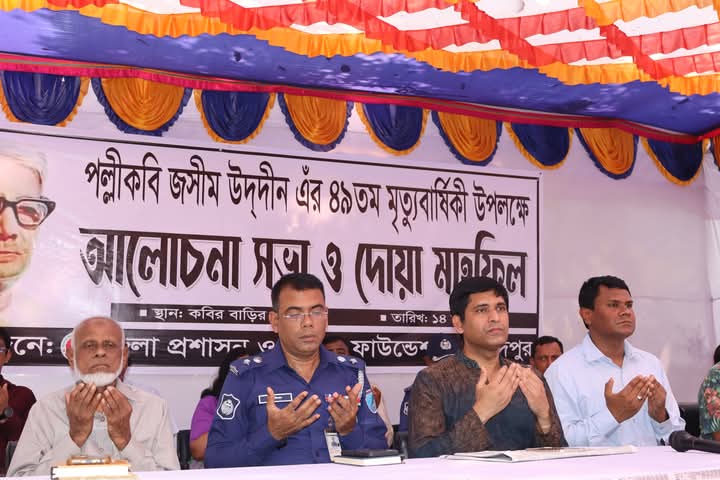 পল্লী কবি জসীম উদ্দীন এর-৪৯ তম মৃত্যুবার্ষিকী