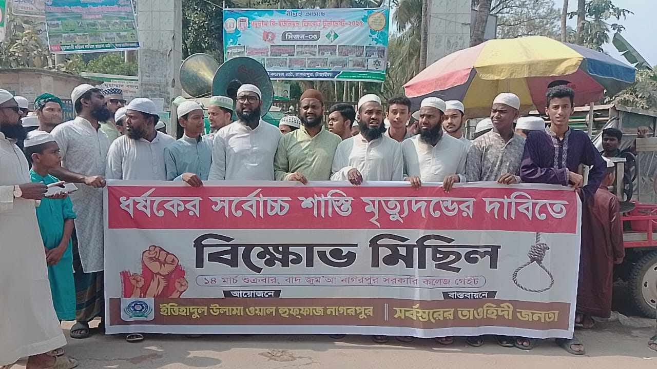 নাগরপুরে ধর্ষকের সর্বোচ্চ শাস্তি ফাঁসির দাবিতে বিক্ষোভ মিছিল ও মানববন্ধন অনুষ্ঠিত