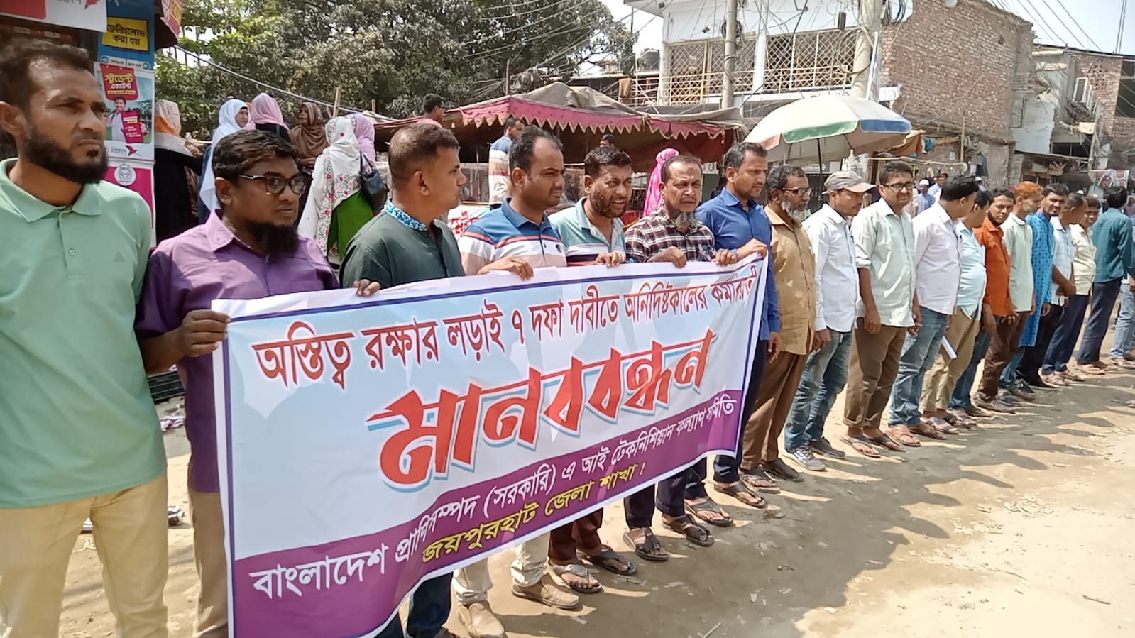 সাত দফা দাবিতে জয়পুরহাটে কৃত্রিম প্রজনন কেন্দ্রের এ আই টেকনিশিয়ানদের মানববন্ধন