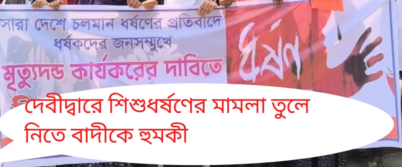 দেবীদ্বারে শিশুধর্ষণের মামলা তুলে নিতে বাদীকে হুমকী